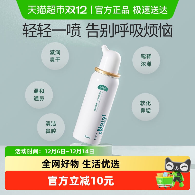 十月结晶海盐水鼻腔喷