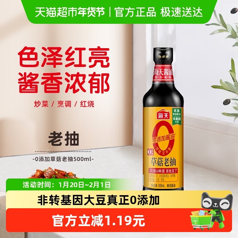 海天酱油0添加草菇老抽烧烤红烧天然上色黄豆酿造老抽酱油pet瓶,粮油调味/速食/干货/烘焙,酱油,淘宝优惠券,粉丝福利购,淘宝优惠卷