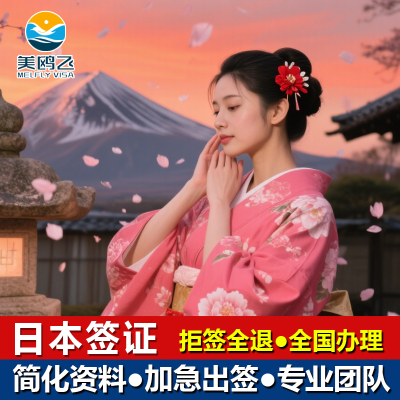 日本·旅游签证·单次旅游·【无业/自由职业可做】全国受理简化材料高出签率无需机酒可多次