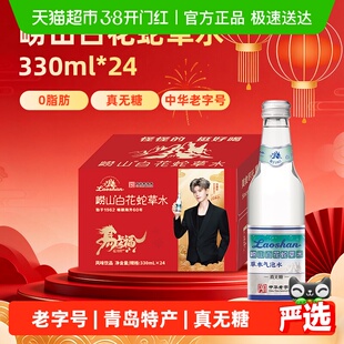 崂山白花蛇草水330ml*24风味饮料中华老字号气泡水正品网红水礼盒