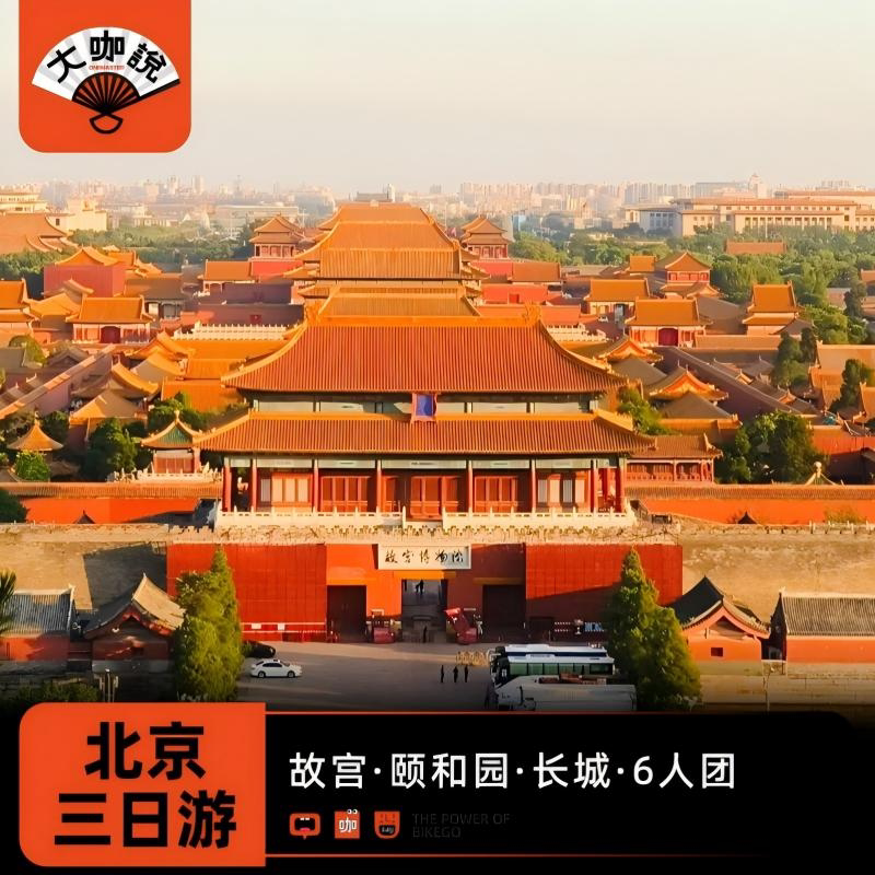 72小时玩转北京