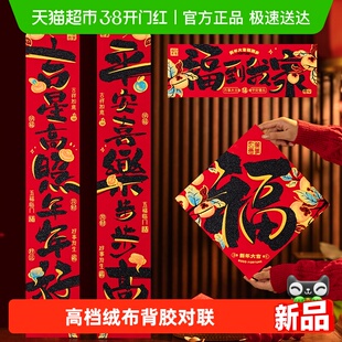 新新精艺春节高档绒布对联1.1米2026马年过年家用大门新年装饰春