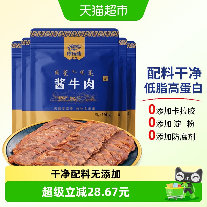 食乐康草原酱牛肉150g*7袋即食卤牛肉熟食真空低脂零食内蒙古特产