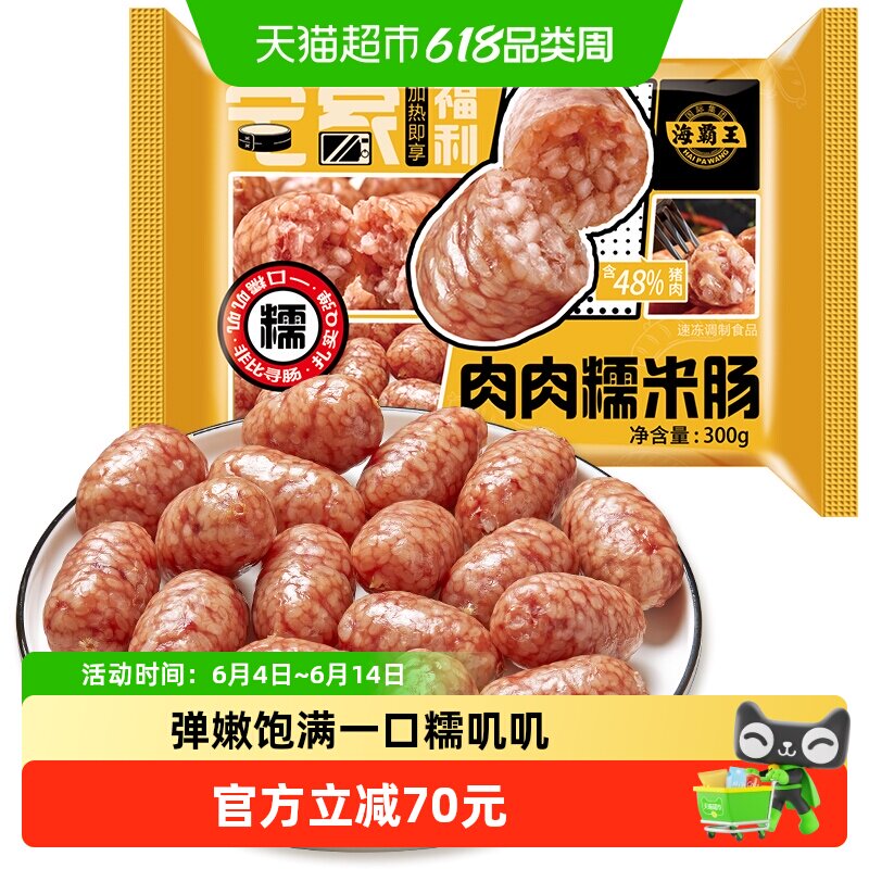 海霸王猪肉糯米肠烤肠速食加热即食