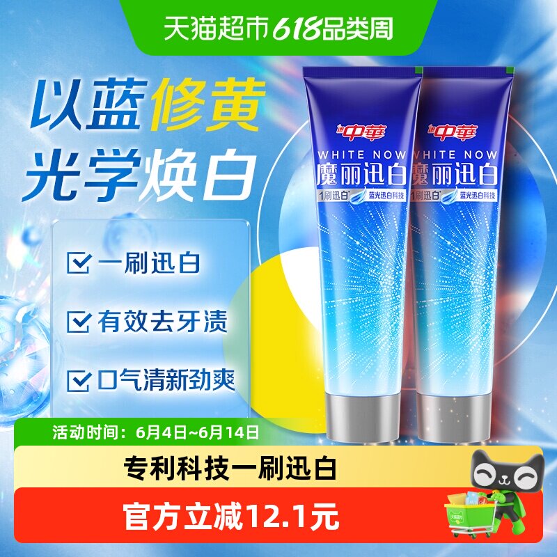 中华魔丽迅白牙膏亮白去黄去牙垢清新口气170g×2支酷爽薄荷味