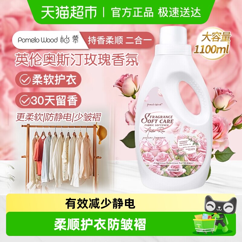 柚慕奥斯汀玫瑰香氛衣物护理剂柔顺剂护色防静电皱褶香水持久留香