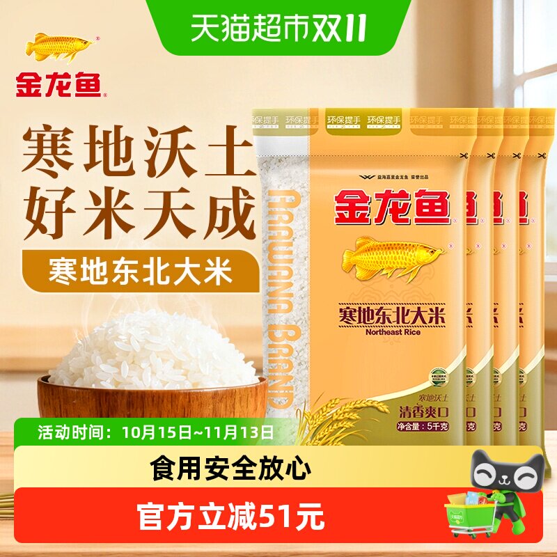 金龙鱼寒地东北大米5kg*4袋整箱经典圆粒米