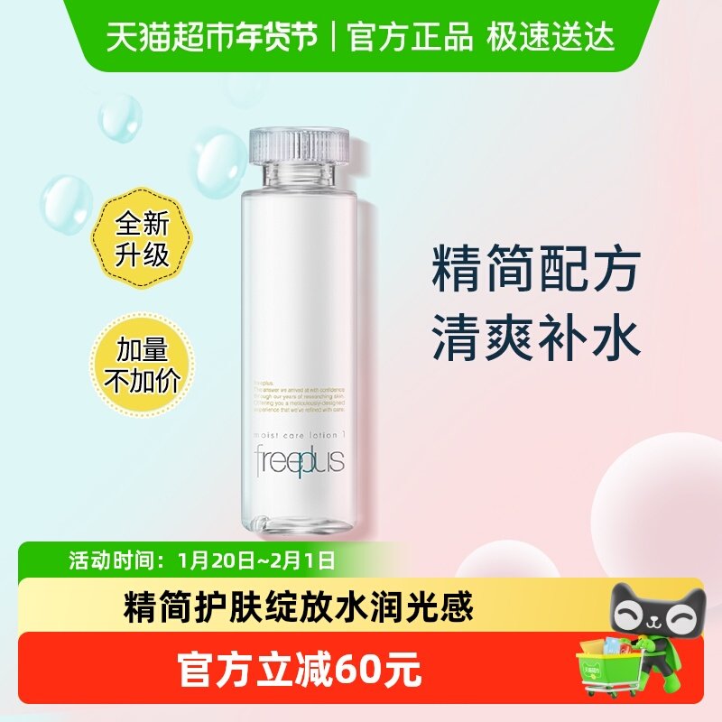 【下拉领淘金币更优惠】Freeplus/芙丽芳丝清爽化妆水