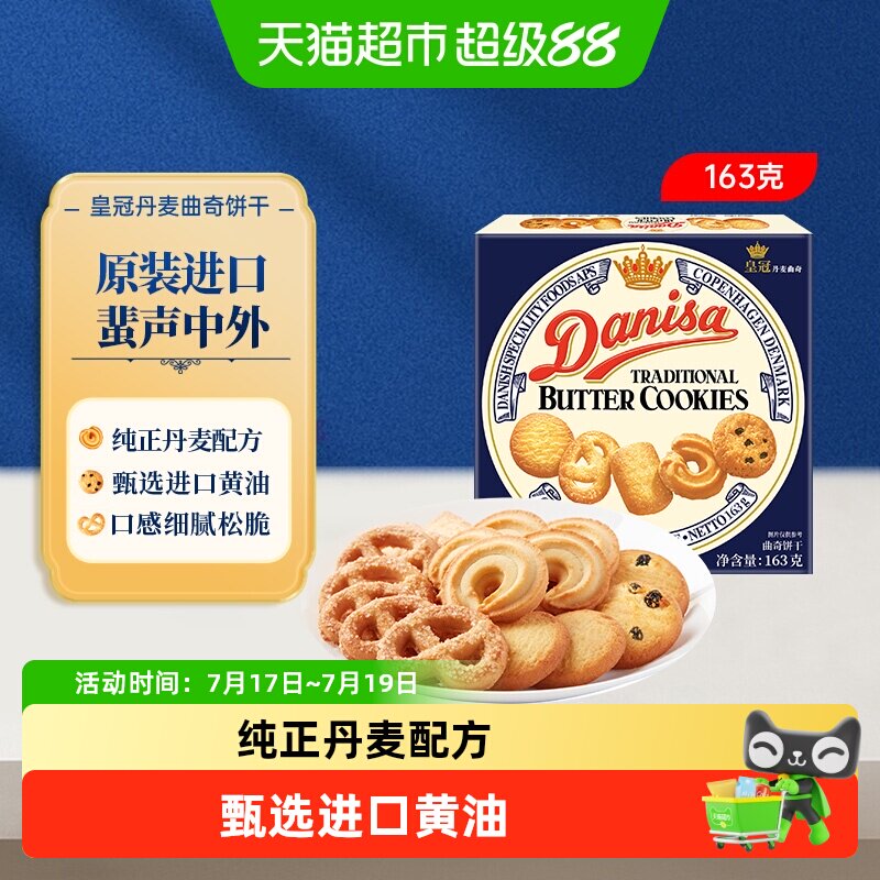 【进口】danisa皇冠丹麦曲奇饼干黄油巧克力豆可可休闲零食小规格