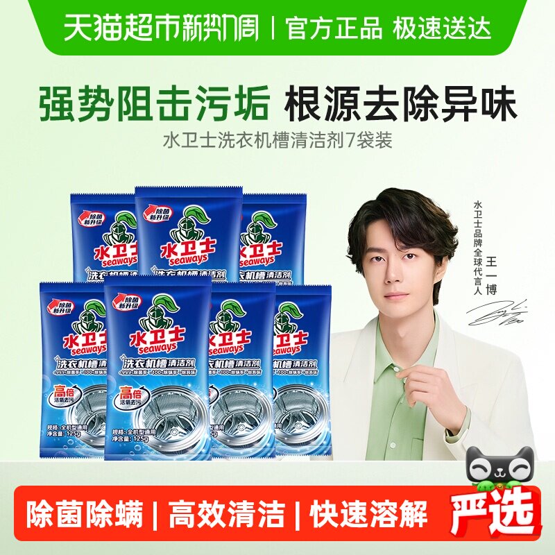 水卫士洗衣机槽清洗剂除菌除螨祛味除垢清洁滚筒波轮通用 水卫仕