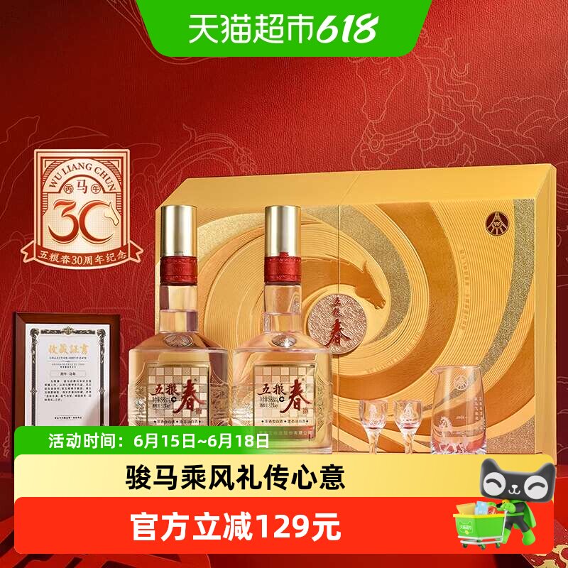 【天猫自营】五粮液股份 五粮春52度骏马迎春生肖酒588mL*2瓶礼盒