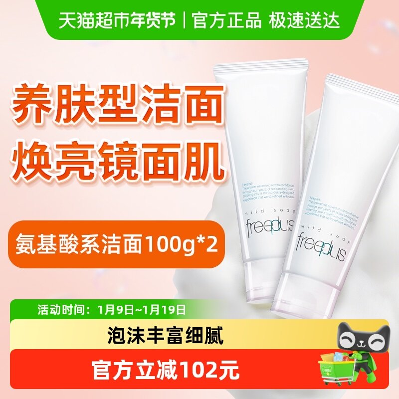 【下拉领淘金币更优惠】Freeplus/芙丽芳丝氨基酸系洁面乳100g*2