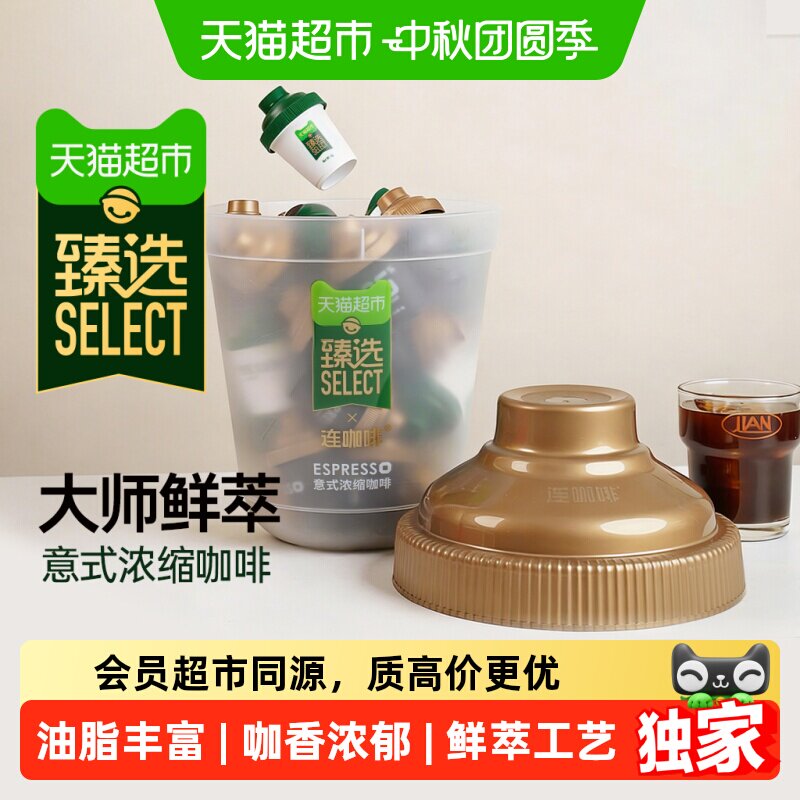 臻选连咖啡经典意式鲜萃咖啡33颗