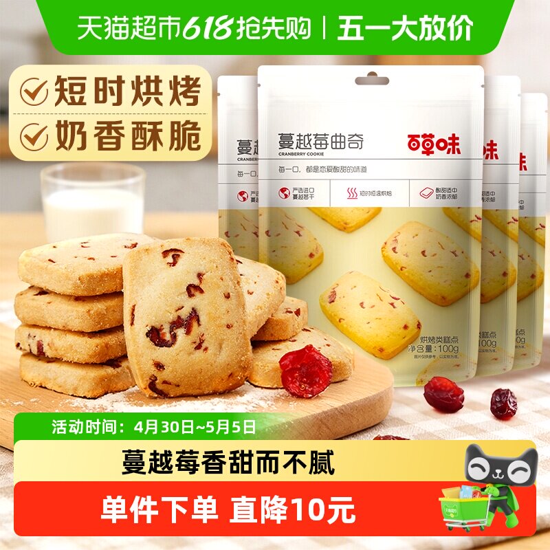 百草味蔓越莓曲奇饼干糕点早餐零食下午茶出游踏青100g*4袋奶香