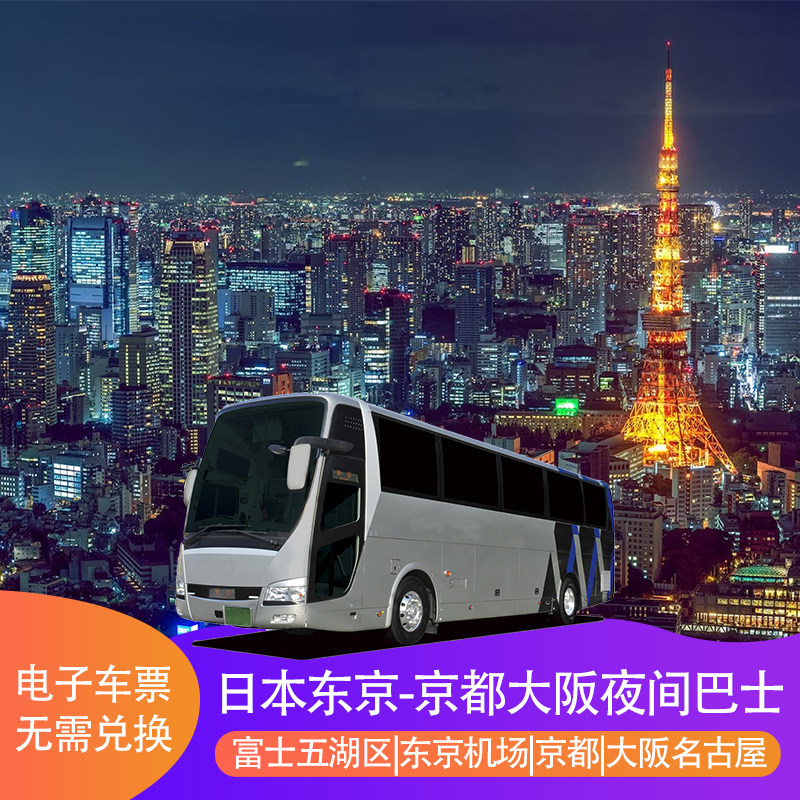 东京大阪夜班巴士票