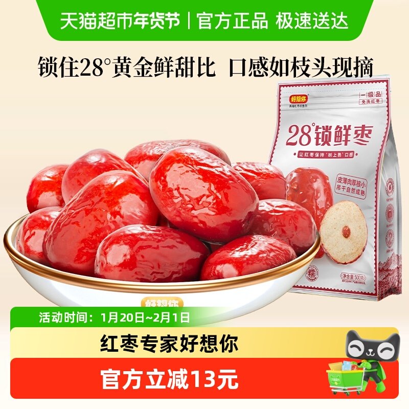好想你一级锁鲜枣500g蜜饯大枣免洗即食红枣办公室休闲零食,零食/坚果/特产,枣类制品,淘宝优惠券,粉丝福利购,淘宝优惠卷