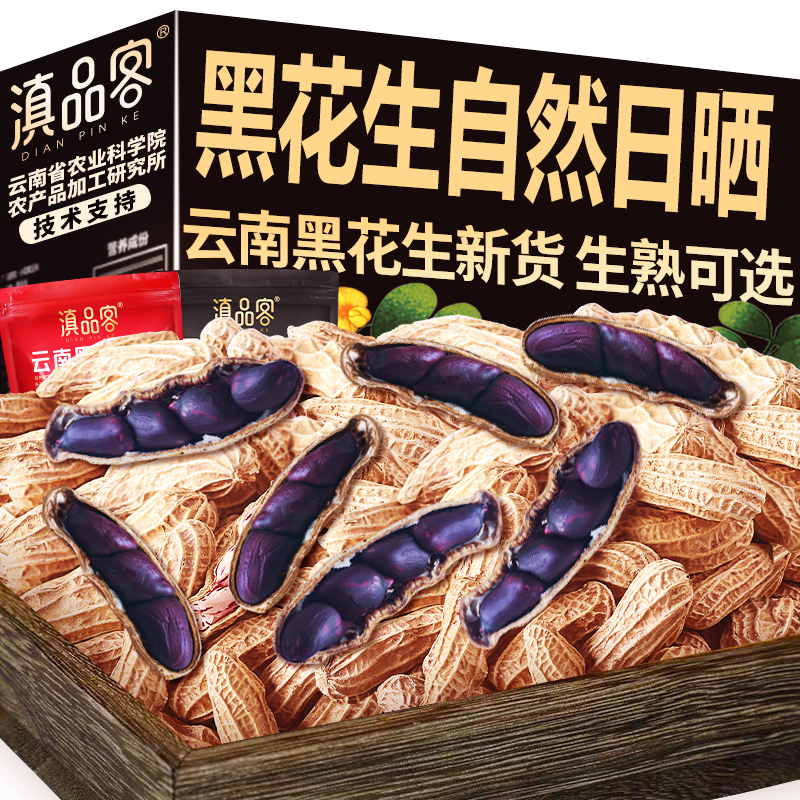 农科院云南黑花生富硒新鲜带壳生的原味炒熟黑皮花生去壳花生