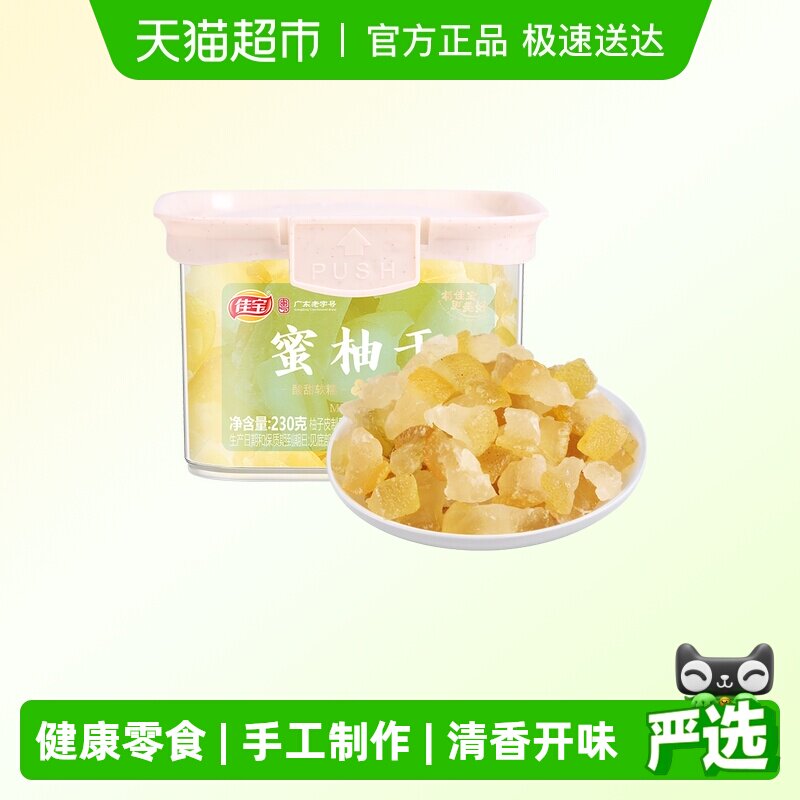 佳宝蜜柚干230g蜜饯果脯柚子皮果干罐装休闲办公室零食广东老字号