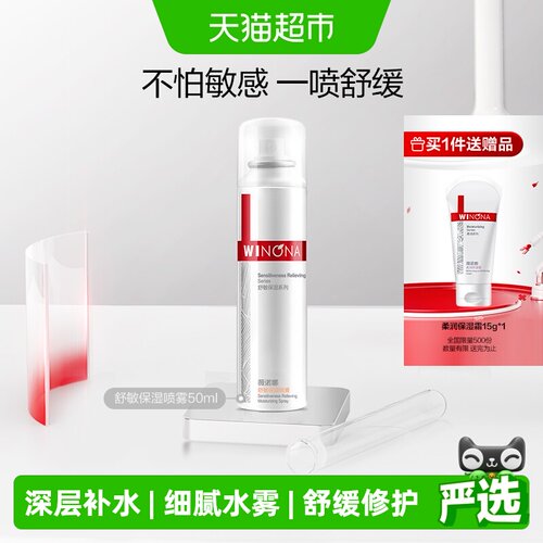 薇诺娜舒敏保湿喷雾爽肤水敏感肌