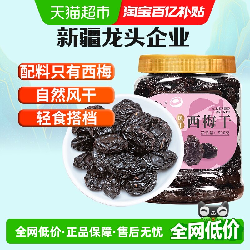 新边界新疆大西梅干原味无添加果干蜜饯孕妇零食梅子小吃特产