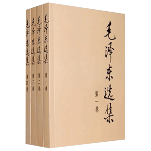 毛选 毛选全卷原版 91年典藏版 毛泽东诗集诗词 论持久战 普及本1 4卷 毛泽东选集 毛泽东文集毛泽东思想毛主席选集资本论 全套四册