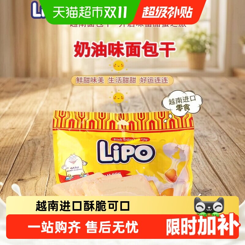 进口越南Lipo奶油原味面包干饼干网红零食礼包小吃早餐送礼干蛋糕