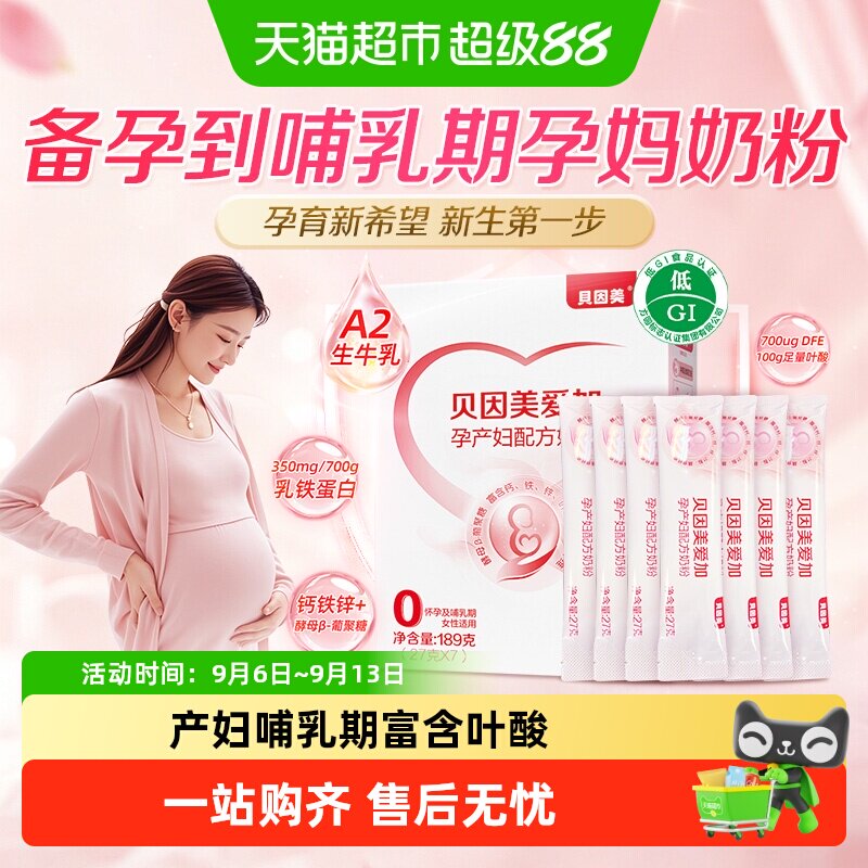 贝因美爱加孕妇奶粉孕产妇哺乳期富含叶酸乳铁蛋白 膳食纤维