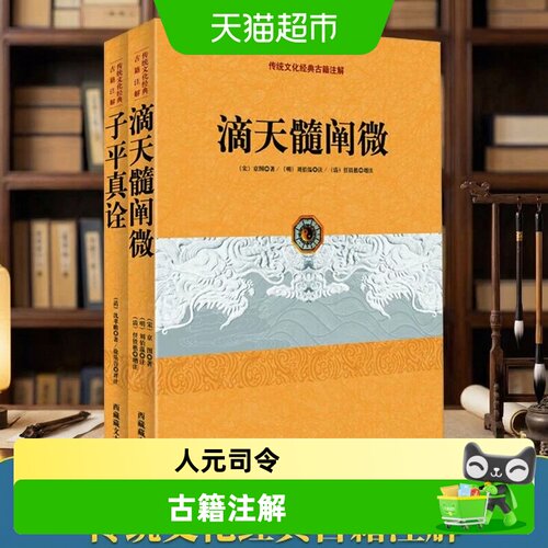 子平真诠+滴天髓阐微