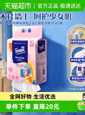 【博物馆联名洗脸巾】得宝戴珍珠耳环的少女联名艺术绵柔巾160抽