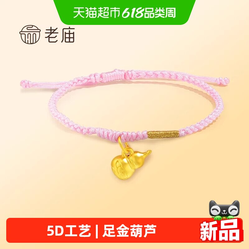 黄金足金5D工艺葫芦手绳大吉福禄粉色编绳清新可爱吉祥