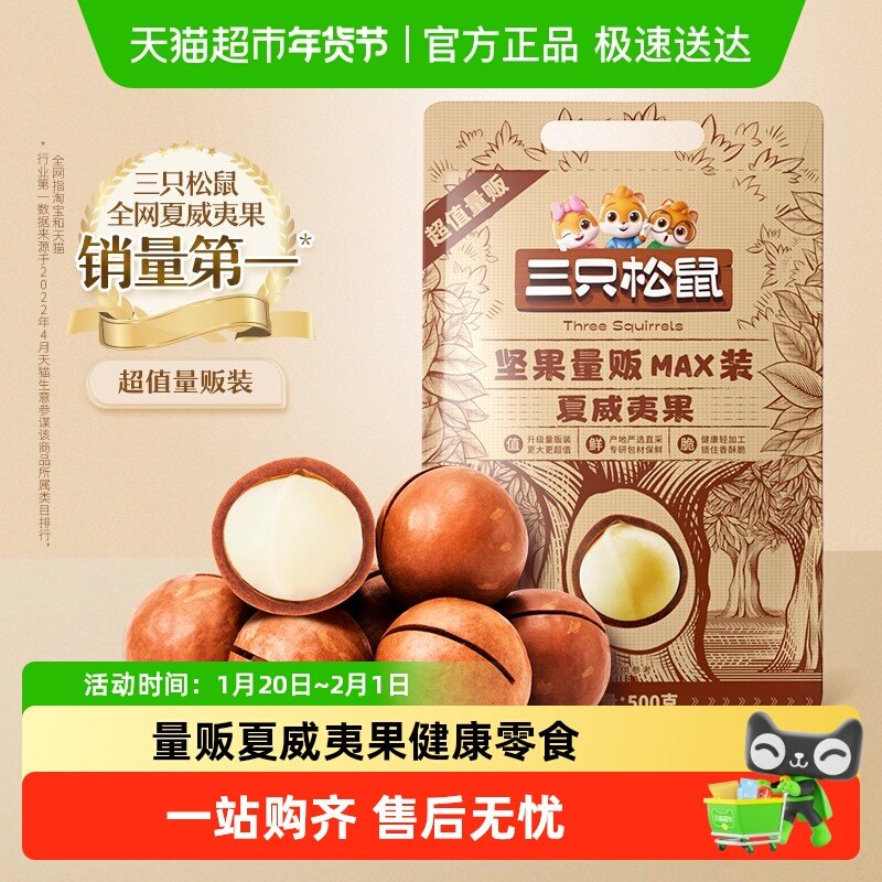 包邮三只松鼠量贩夏威夷果多口味健康零食特大干果坚果休闲网红款,淘宝优惠券,粉丝福利购,淘宝优惠卷