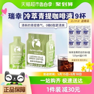 瑞幸咖啡冷萃咖啡液青提风味25ml*9袋速溶咖啡黑咖啡