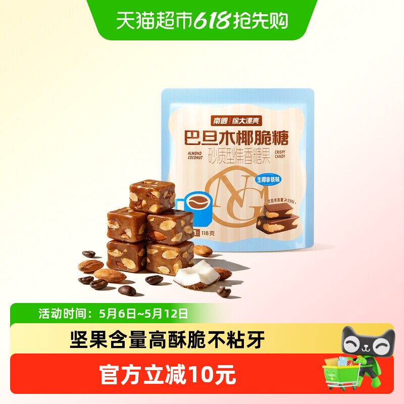 南国巴旦木椰脆118g椰子糖太妃糖果休闲零食生椰拿铁咖啡糖酥糖