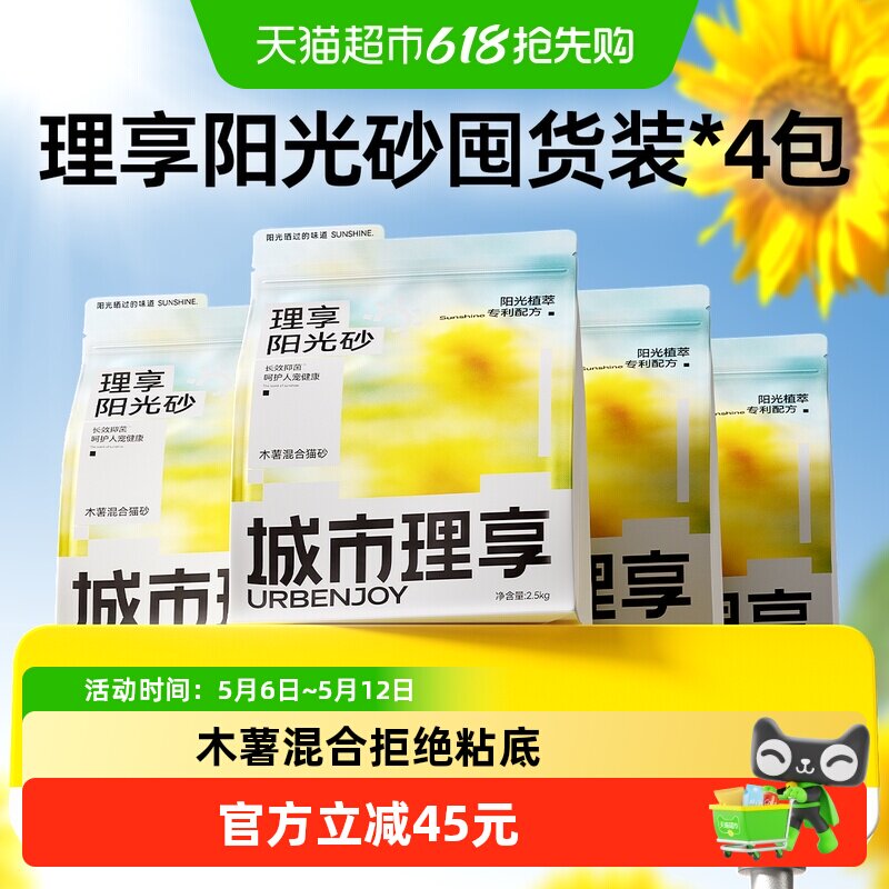 【重磅新品】城市理享阳光砂木薯猫砂抑菌豆腐混合除臭近无尘