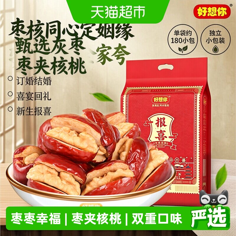 好想你报喜红枣结婚满月喜糖伴手礼盒枣夹核桃蜜枣散装小包大枣