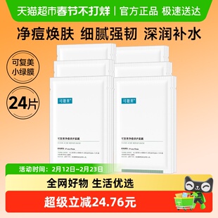 可复美净痘修护面膜24片温和祛痘保湿舒缓修护滋养小绿膜非盒装