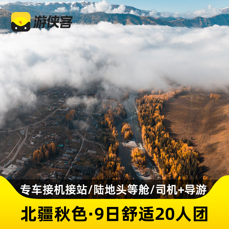 游侠客北疆秋色9天8晚跟团游接机接站喀纳斯禾木村白哈巴新疆旅游