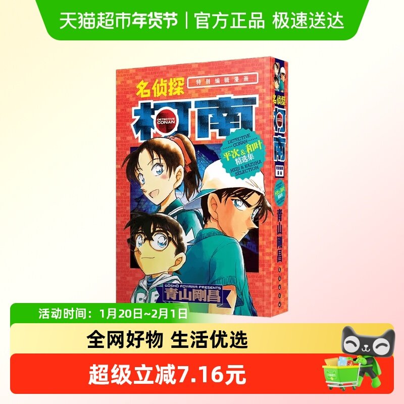 名侦探柯南 平次 和叶精选集 青山剛昌特别编辑推理漫画动漫书籍,书籍/杂志/报纸,漫画书籍,淘宝优惠券,粉丝福利购,淘宝优惠卷