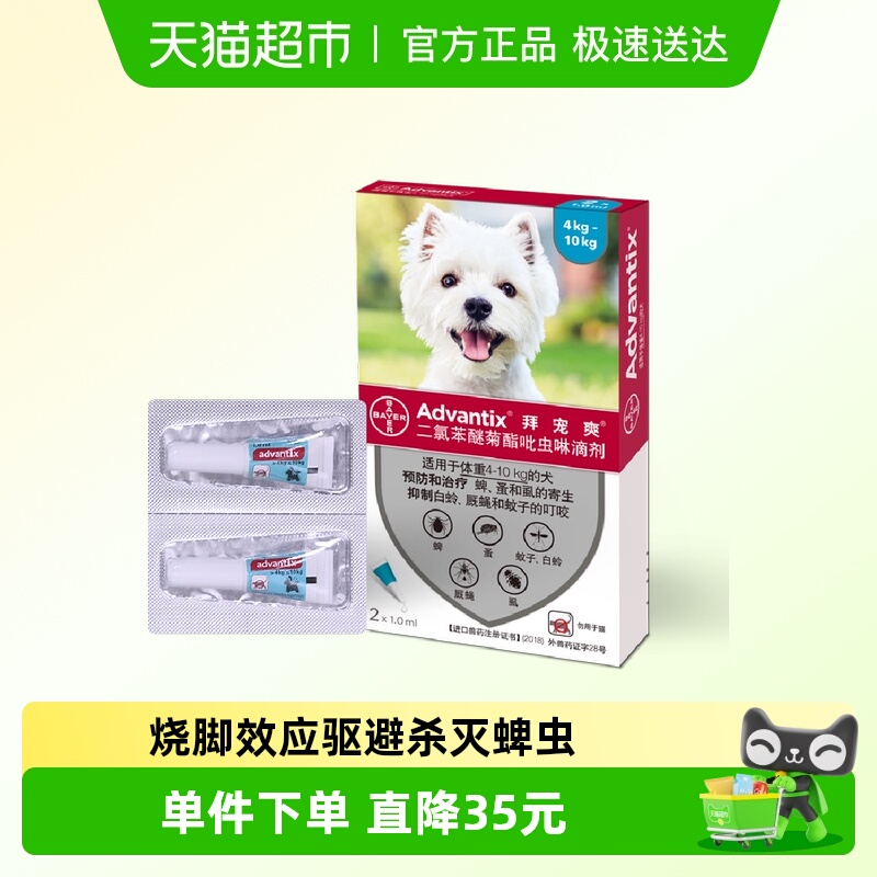 拜宠爽狗用宠物驱虫药1ml×2支