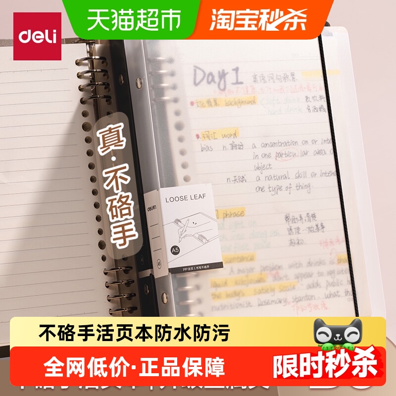得力不硌手活页本A4笔记本B5横线a5多规格加厚学生考研可拆卸替芯