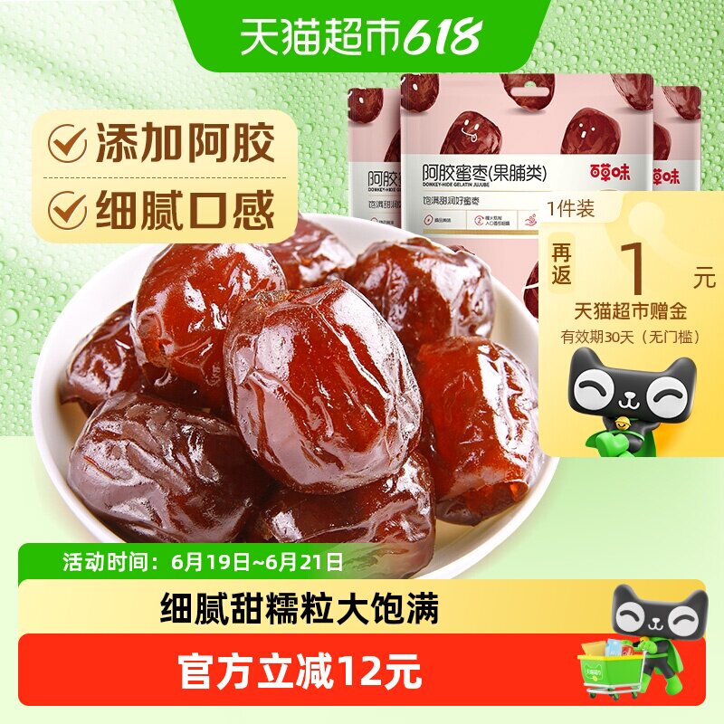 百草味阿胶蜜枣蜜饯果脯228g*3袋金丝去核椰枣红枣端午节包粽子