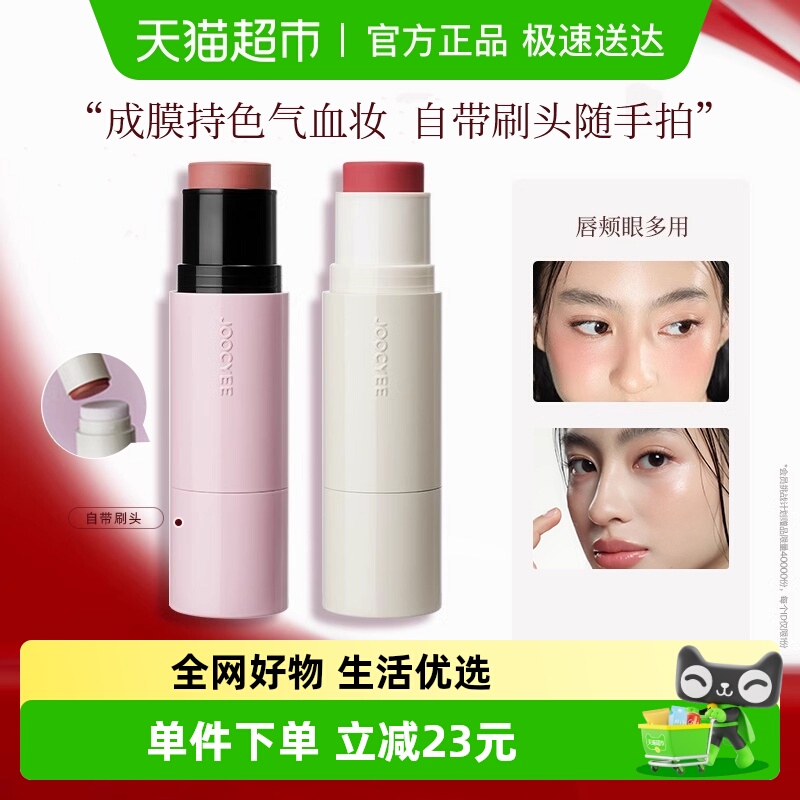 Joocyee/酵色水光腮红棒脸部提亮