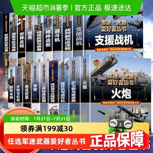 甲车步枪 军迷武器爱好者丛书战斗机儿童军事类科普百科书坦克装