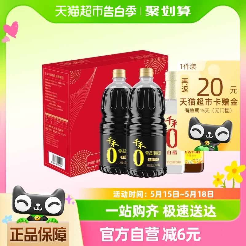 千禾酱油0添加礼盒1.28L*2+500ML*2特级生抽白醋料酒炒菜调味家用