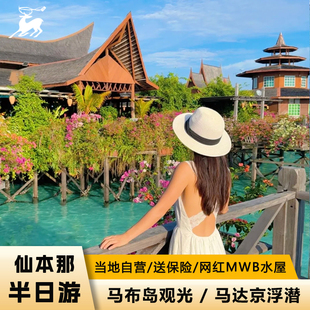 仙本那跳岛游马步岛半日游/卡帕莱半日/马达京半日游浮潜深潜海钓