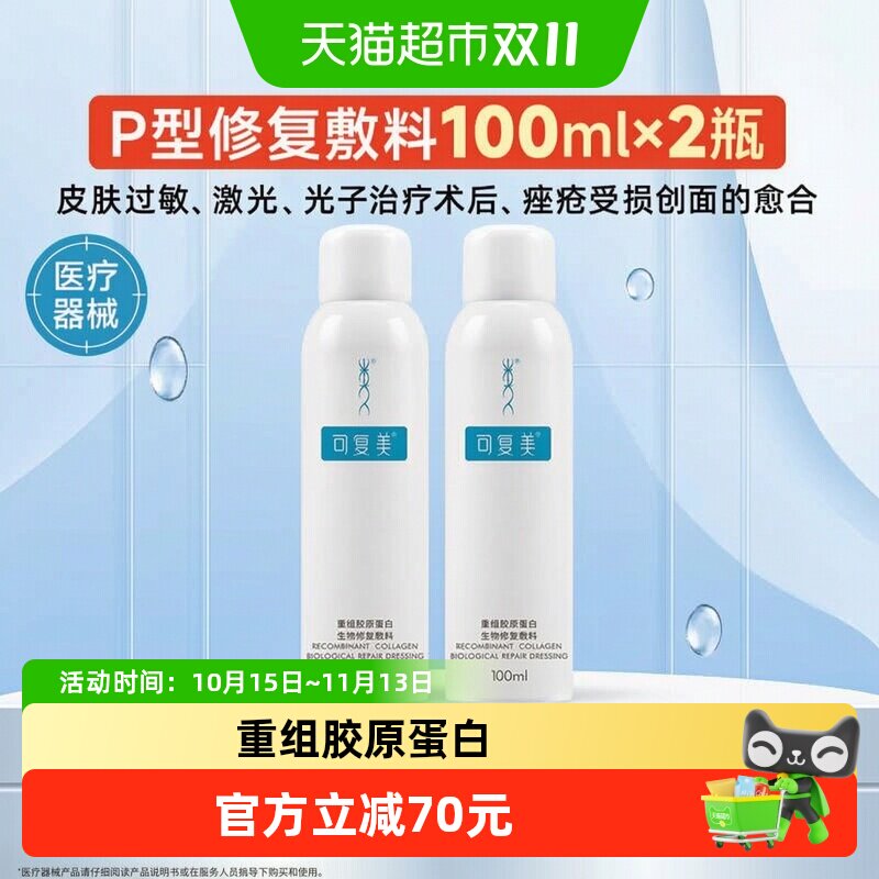 可复美重组胶原蛋白生物修复P型100mL*2促进创面愈合医用敷料喷雾