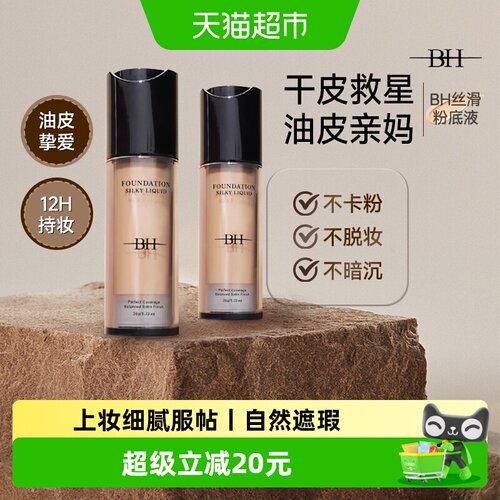 BH丝滑粉底液水润轻透持久不脱妆