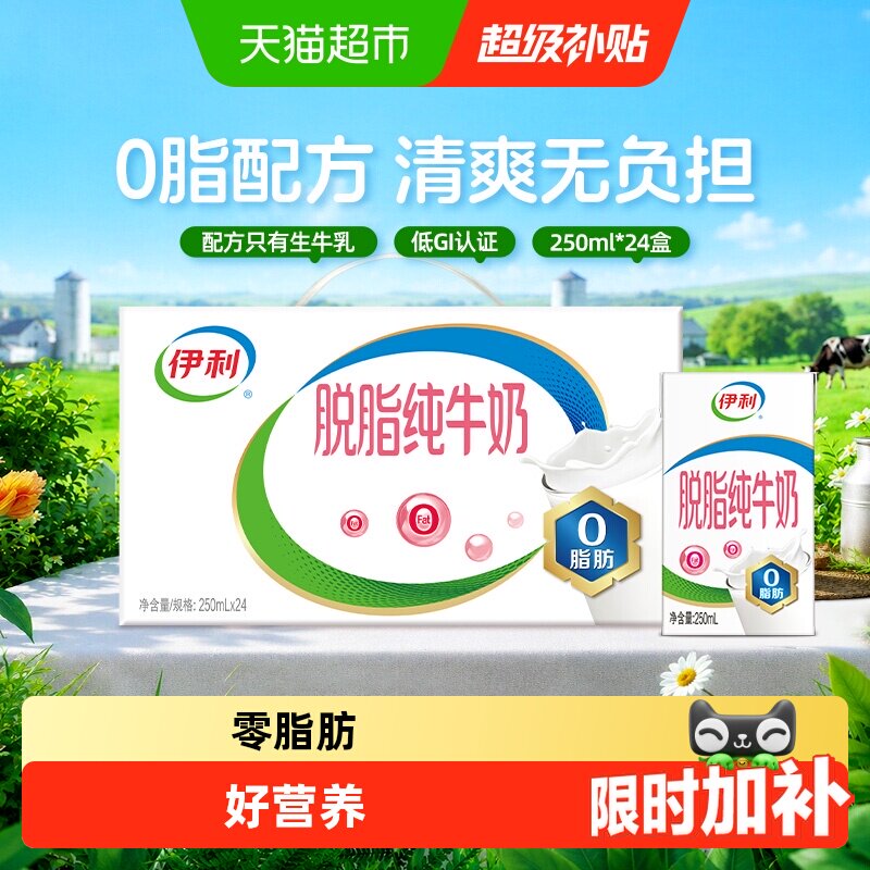 伊利脱脂纯牛奶24盒装										