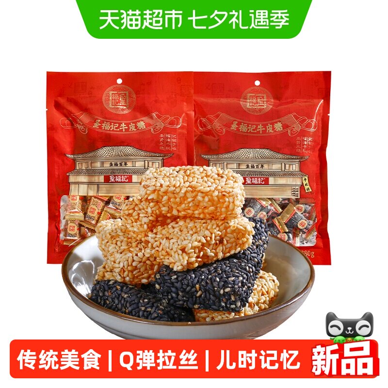 圣福记黑白芝麻牛皮糖传统正宗老式怀旧软糖果小零食休闲解馋零食