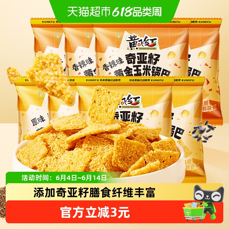 黄飞红奇亚籽黄金玉米锅巴多口味组合40g*8袋粗粮谷物零食非油炸